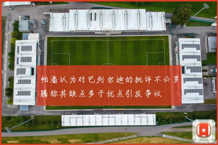 帕潘认为对巴列尔迪的批评不公罗腾称其缺点多于优点引发争议