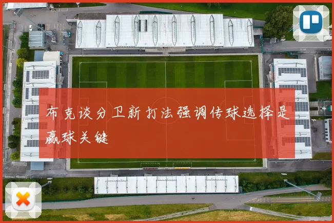 布克谈分卫新打法强调传球选择是赢球关键