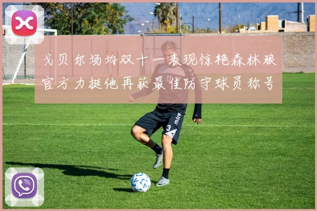 戈贝尔场均双十一表现惊艳森林狼官方力挺他再获最佳防守球员称号
