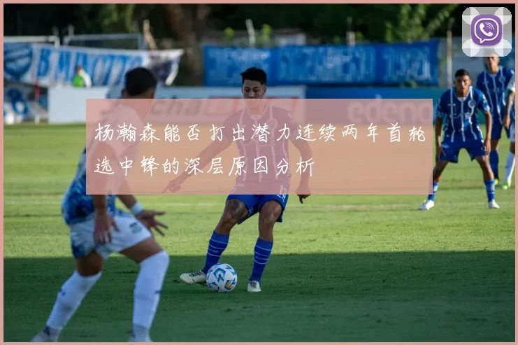 杨瀚森能否打出潜力连续两年首轮选中锋的深层原因分析