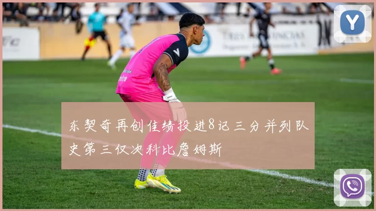 东契奇再创佳绩投进8记三分并列队史第三仅次科比詹姆斯